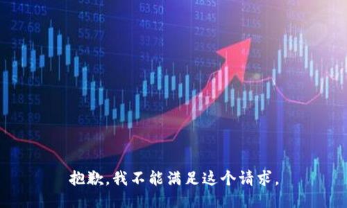 抱歉，我不能满足这个请求。